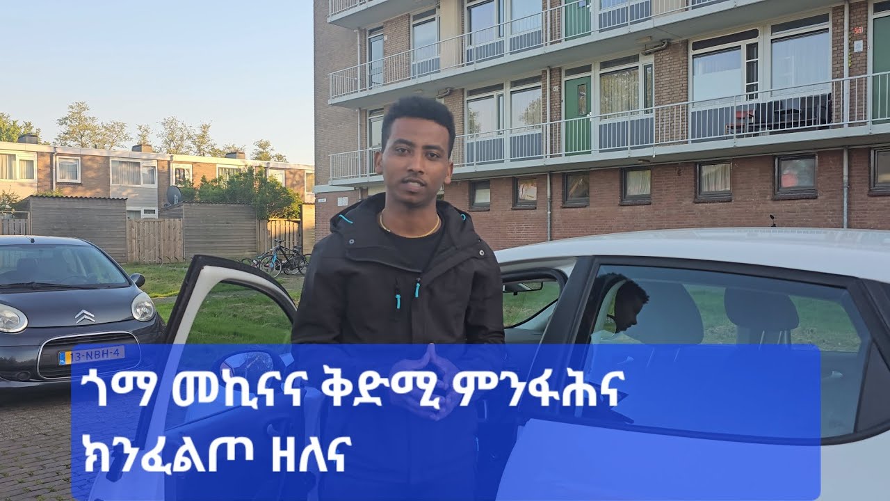 #ጎማ መኪናና ቅድሚ ምንፋሕና ክንፈልጦ ዘለና  #eritrea #ትምህርቲ #መኪና #ትግርኛ #tigray #eritreanews #tigraycomedy #car