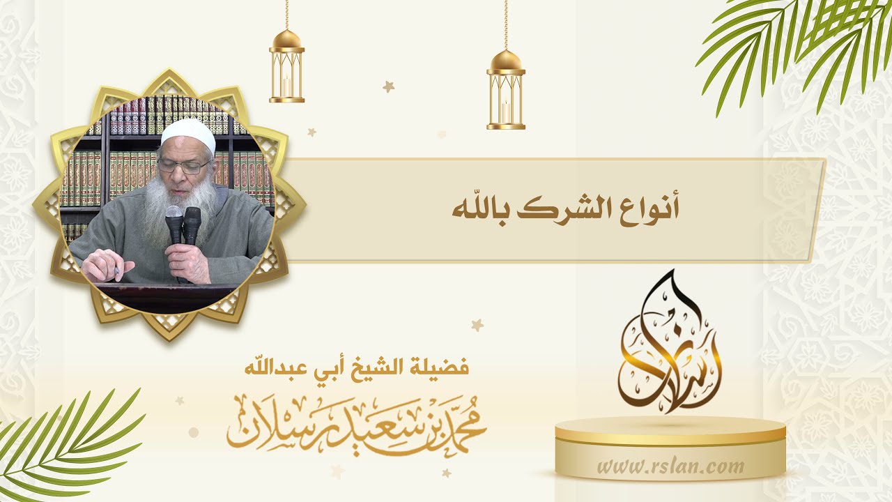 ما هي أنواع الشرك ؟