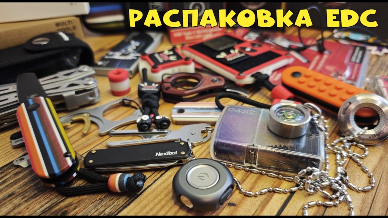 Распаковка EDC 2026 - ножи, фонари, мультитулы и прочие девайсы