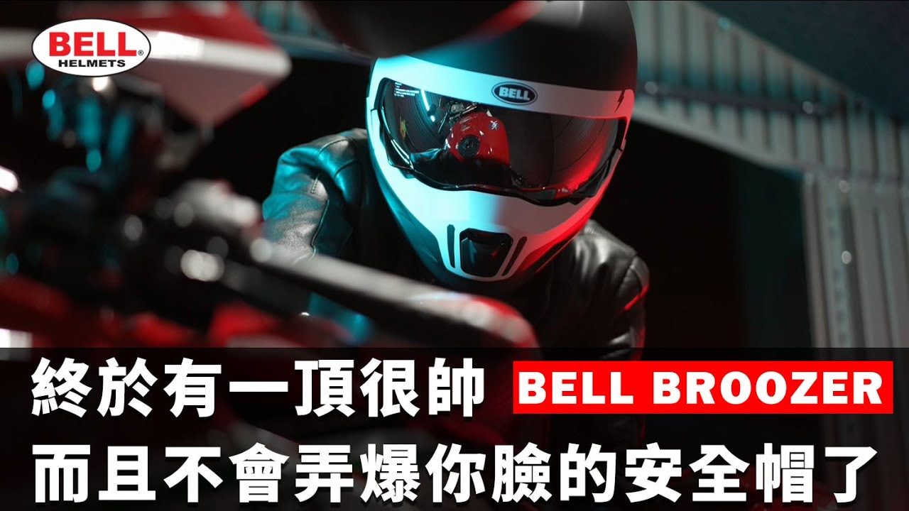 終於不用再為了帥而逼自己忍受臉被強X的痛了…BELL BROOZER!!!!