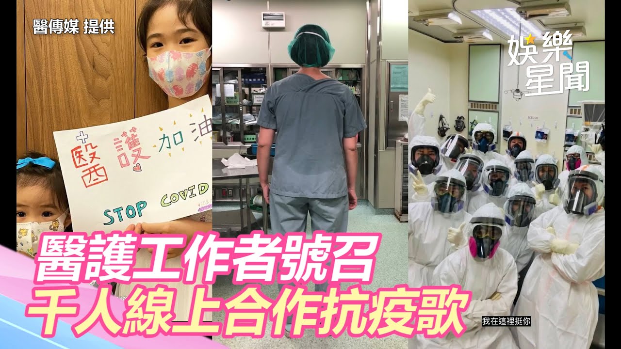 醫護工作者號召！千人線上合作抗疫歌　「一起相挺等雨晴」｜三立新聞網 SETN.com