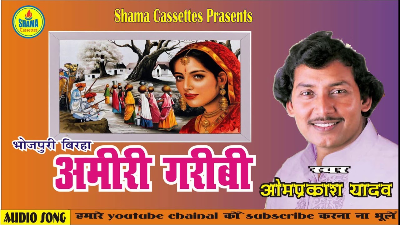 #Birha | Amiri Garibi | ओमप्रकाश यादव | अमीरी गरीबी | भोजपुरी बिरहा  - Omprakash Yadav