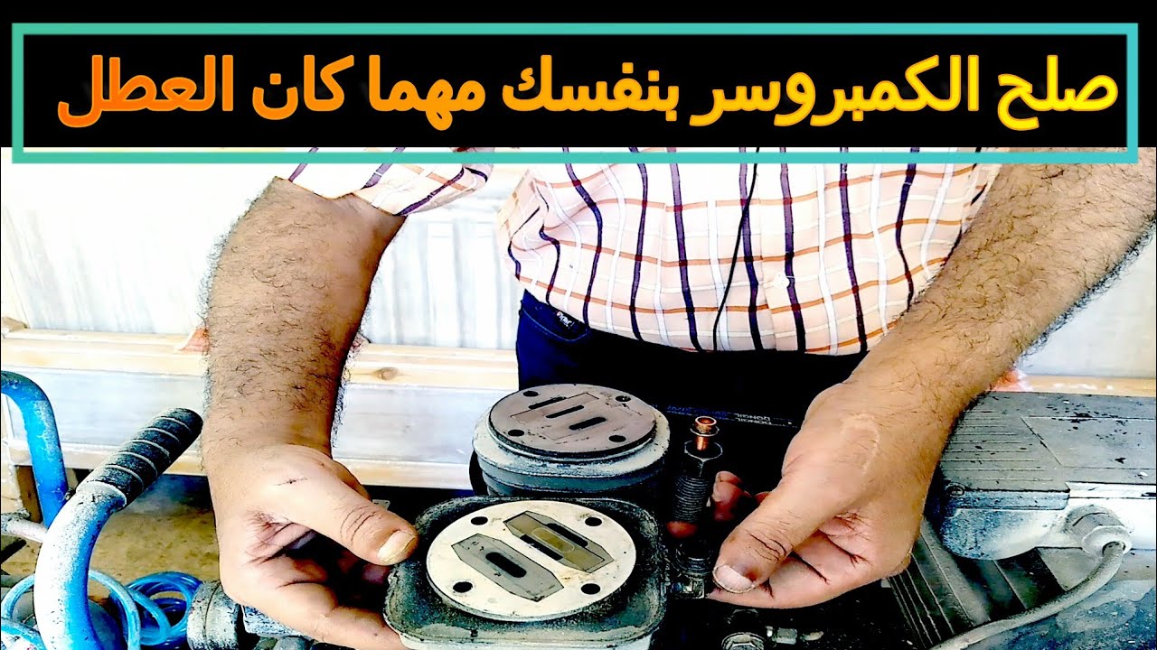 أزاى تصلح الكمبروسر بنفسك مهما كان العطل  compressor