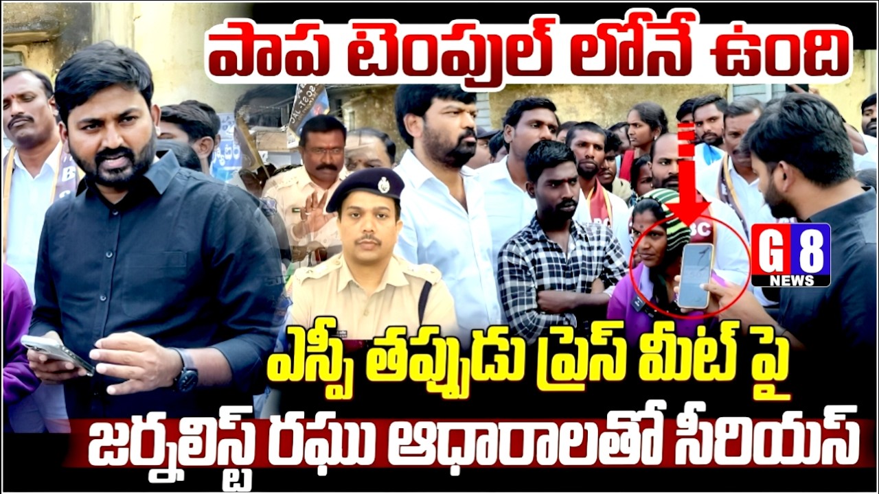 పాప గుడిలోనే ఉంది -ఆధారాలు బయటపెట్టిన జర్నలిస్ట్ రఘు | Journalist Raghu Sensational Video | G8News