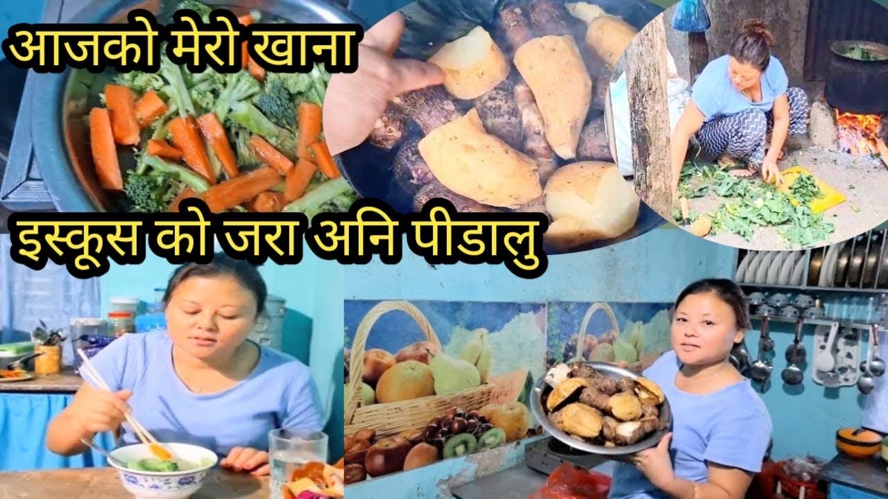 आजको मेरो खाना पिड़ालू र इस्कुश को जरा | kaha bata     Aayoyasto khane kura😃 | @kushumraisherpa10..