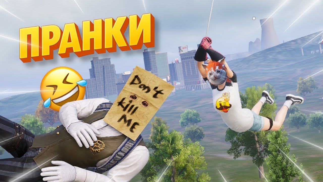 ПРАНКИ НАД ИГРОКАМИ В PUBG MOBILE 