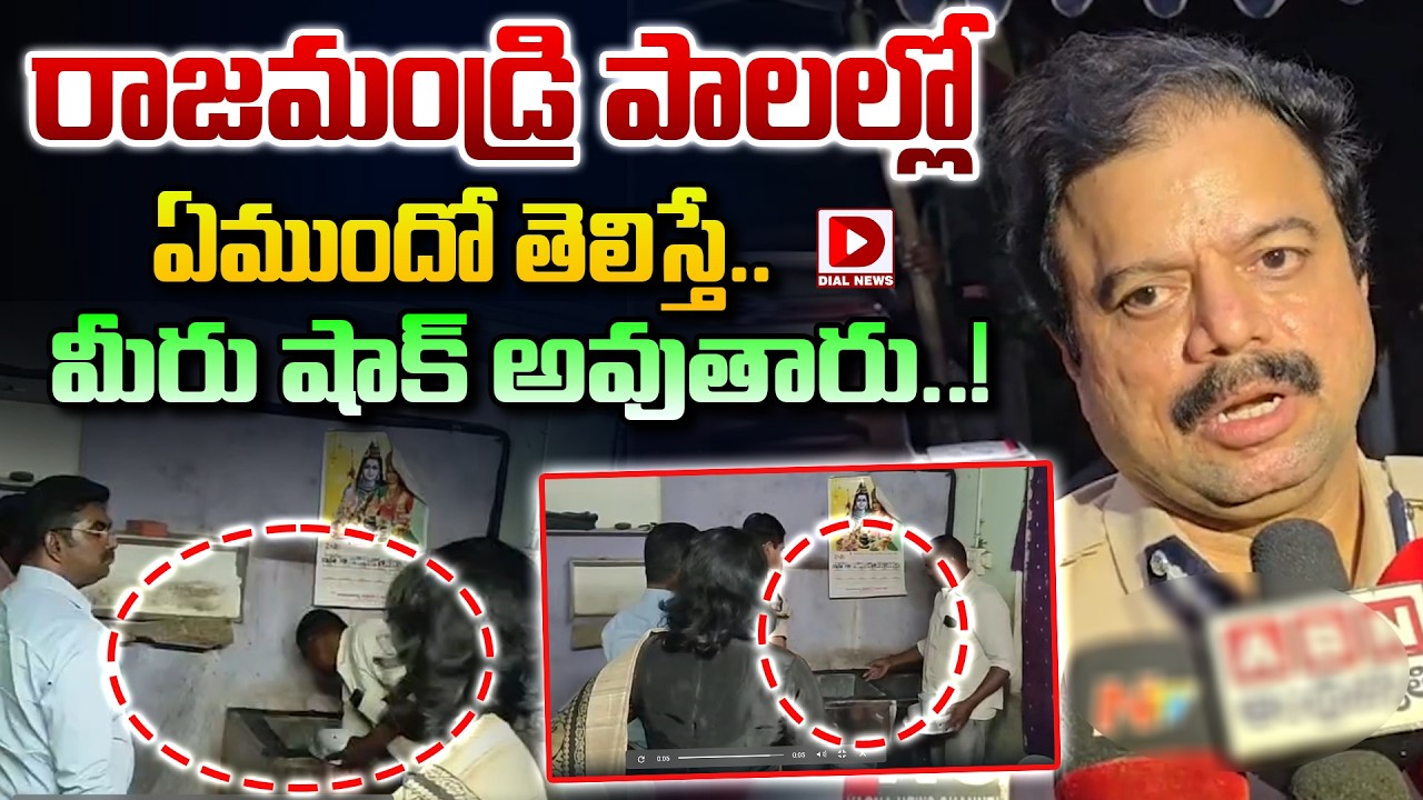 రాజమండ్రి పాలల్లో ఏముందో తెలిస్తే   మీరు షాక్ అవుతారు  | Rajahmundry Adulterated Milk | Dial News