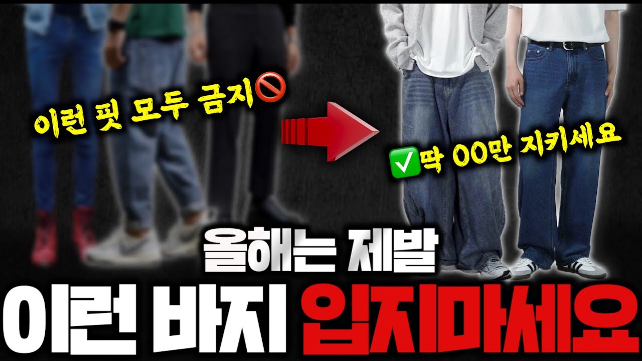 99% 모르는 바지 고르는 법✅ 이걸 몰라서 핏이 안 좋은 겁니다