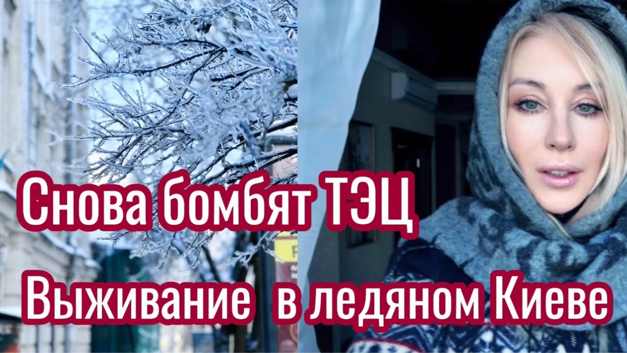 Vlog📍Холодный ужас 📍На улице -20 📍Новые удары по теплоэлектроцентрвли, ситуация обостряется 