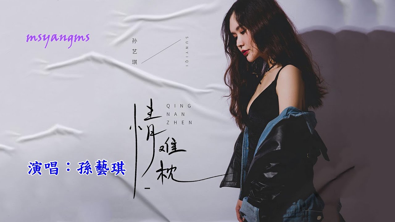 情難枕　演唱：孫藝琪（好聽）