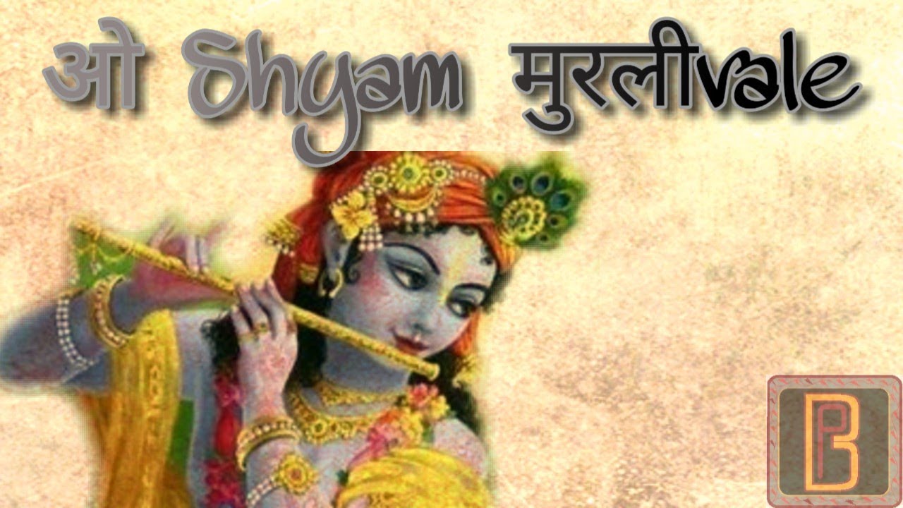 ओ श्याम मुरली वाले पुष्कर भजन