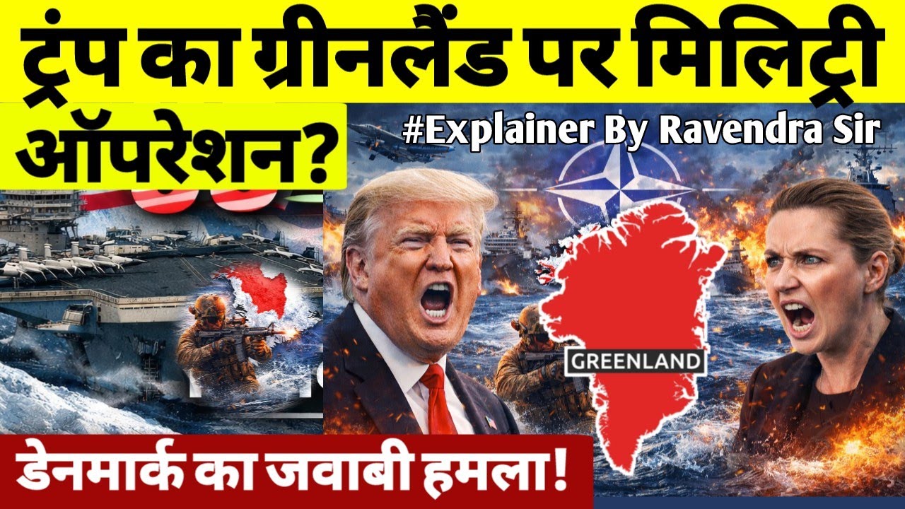 Trump का Greenland पर Militry ऑपरेशन | Denmark का जवाबी हमला | Greenland & Arctic Politics Explained