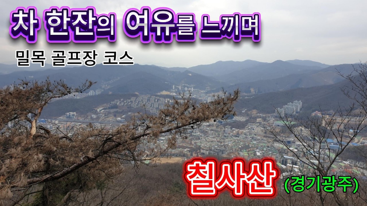 칠사산(경기광주)/차 한잔의 여유를 느끼며/산책하기 좋은 산/밀목 골프장 코스