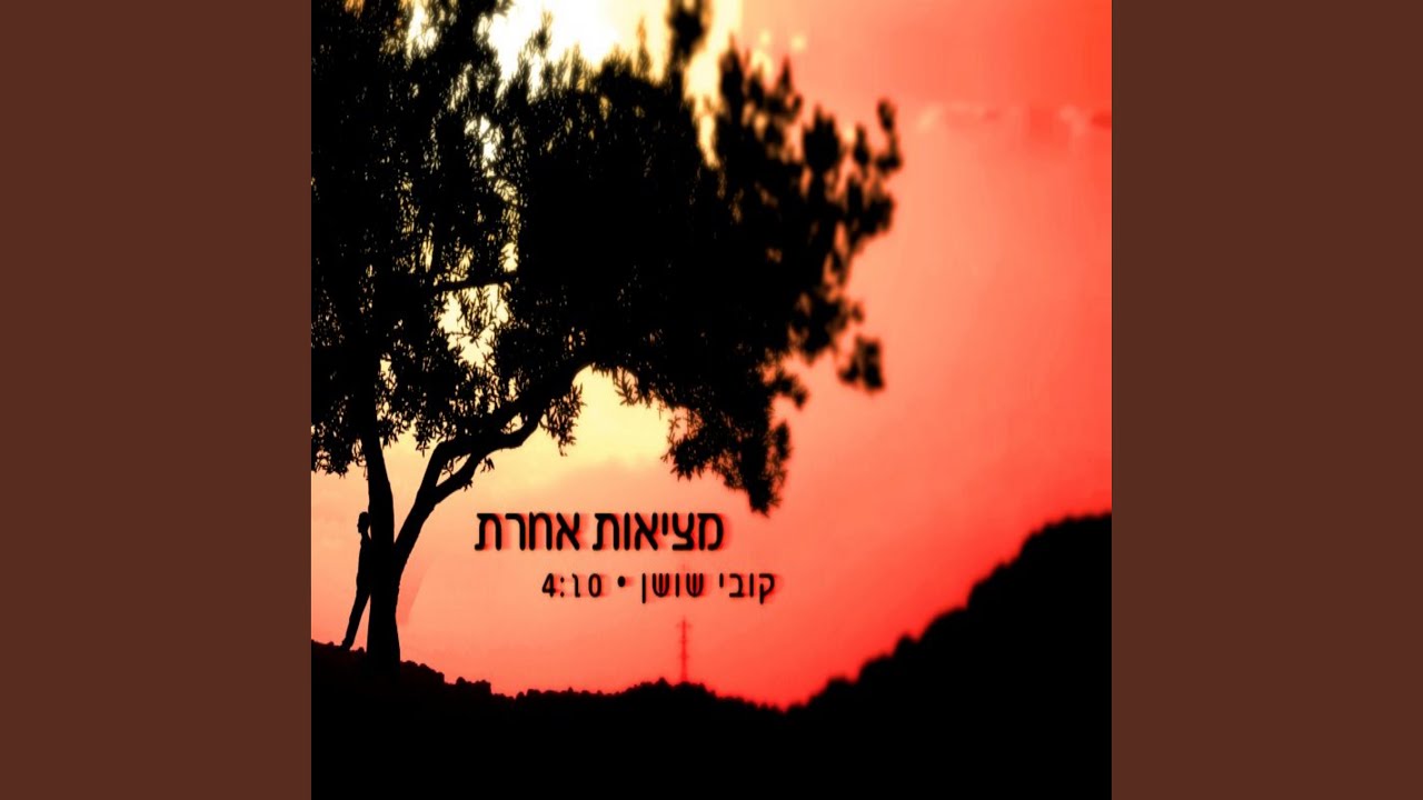 מציאות אחרת