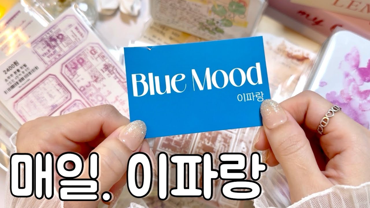 [매일. 이파랑] 라벨 맛집에서 첫 구매했어요 | 하울 | 언박싱 | 감성다꾸 | 빈티지다꾸 | journaling | scrapbooking | haul | unboxing