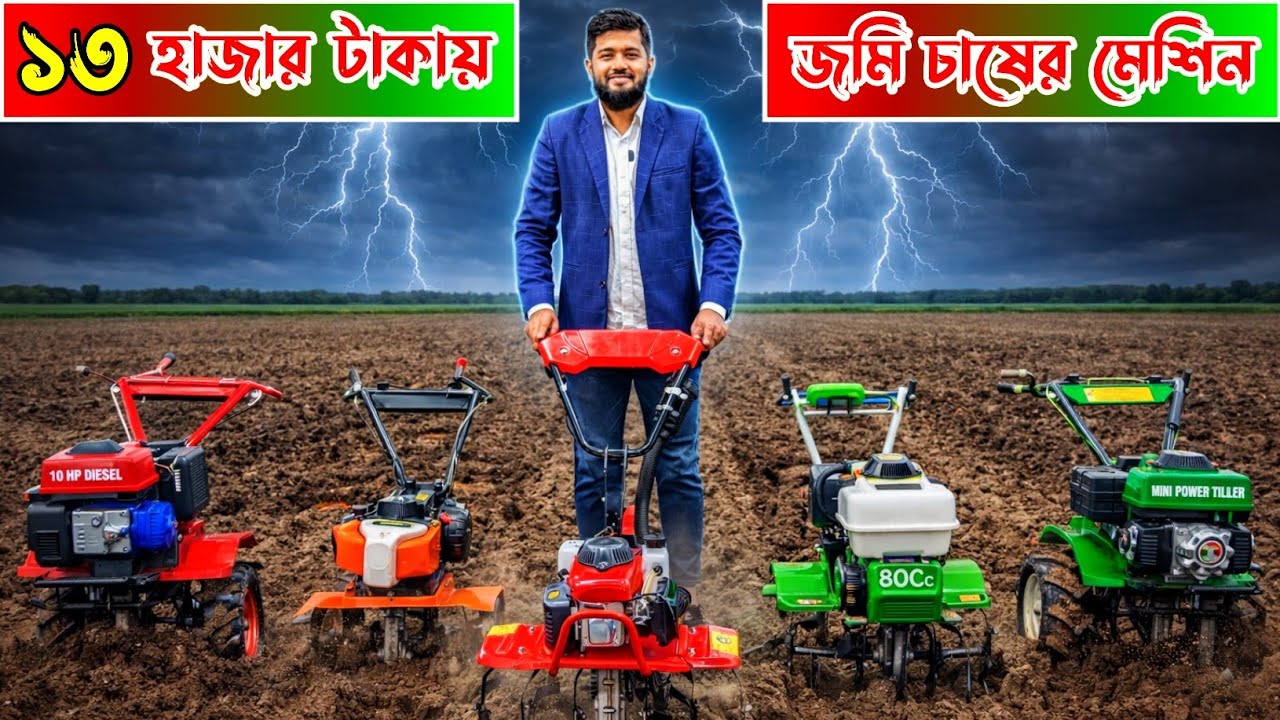 নতুন বছরে ১৩ হাজার টাকায় জমি চাষের মেশিন । Mini power tiller price in bd । #minipowertiller । 