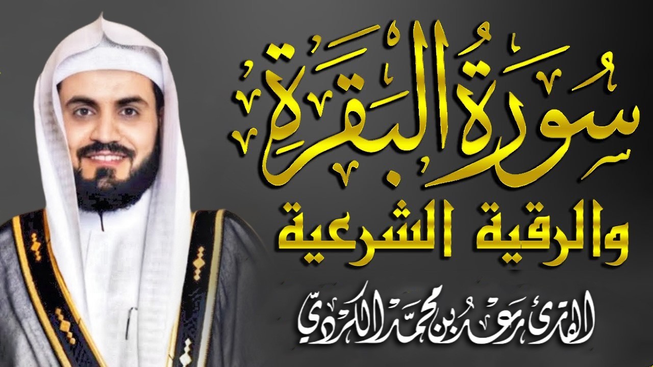 سورة البقرة كاملة بالترتيل السريع بصوت يُذهل القلوب 💛 | القارئ رعد الكردي