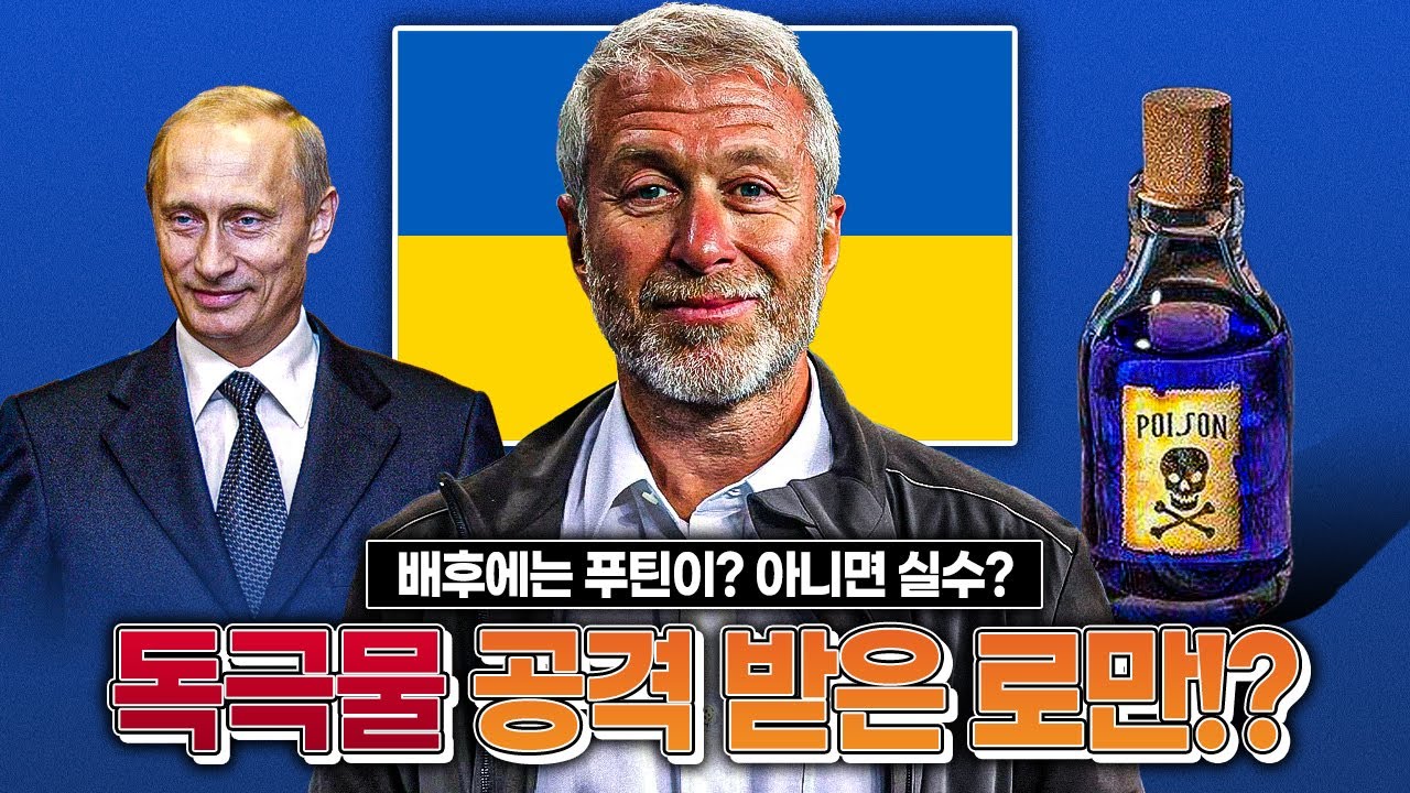 [방구석토크] 前 첼시 구단주 로만, 평화 회담 중 독극물 중독?? 무슨 일이...?