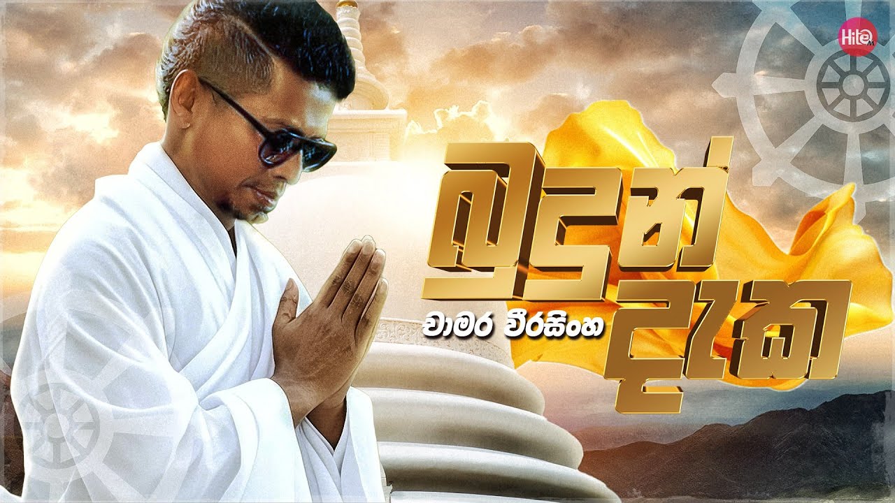 Budun Daka ( බුදුන් දැක ) | Chamara Weerasinghe | Hitma Music Official Lyrics Video