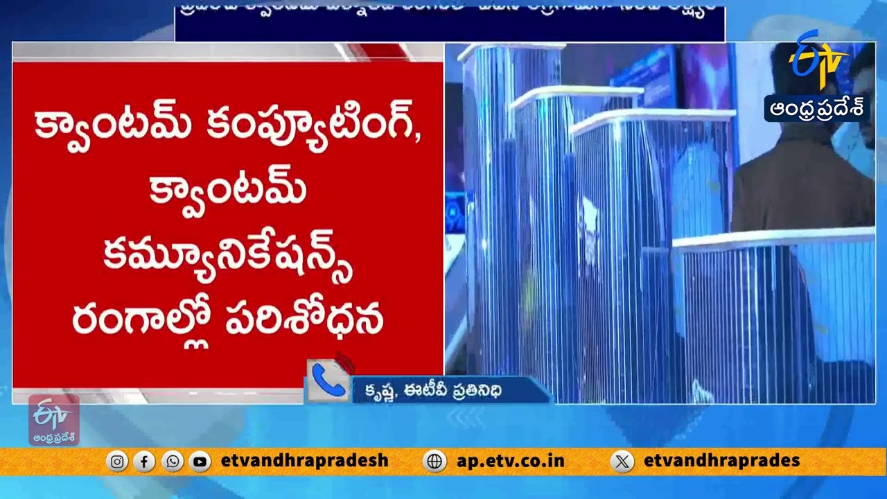 అమరావతి క్వాంటమ్ వ్యాలీ భవన నిర్మాణానికి సీఎం చంద్రబాబు శంకుస్థాపన | Amaravati Quantum Valley