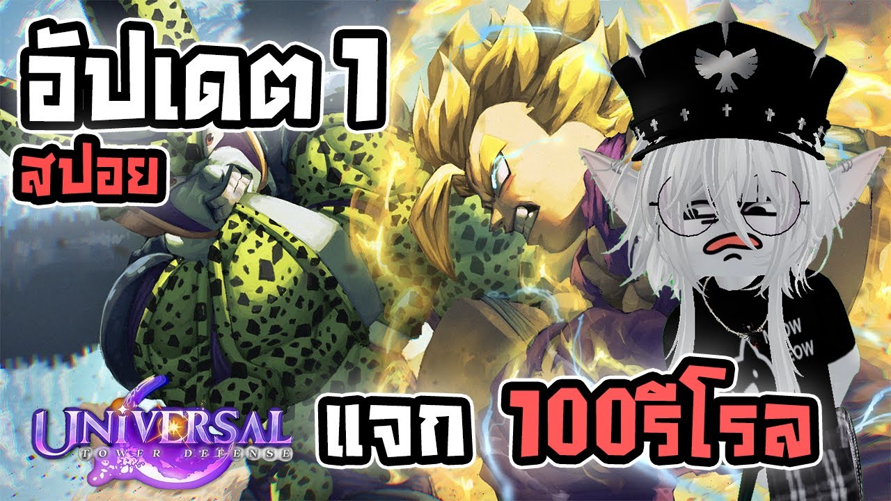Universal TowerDefense สปอยอัปเดต 1 Dragonball แจกโค้ด 100rr