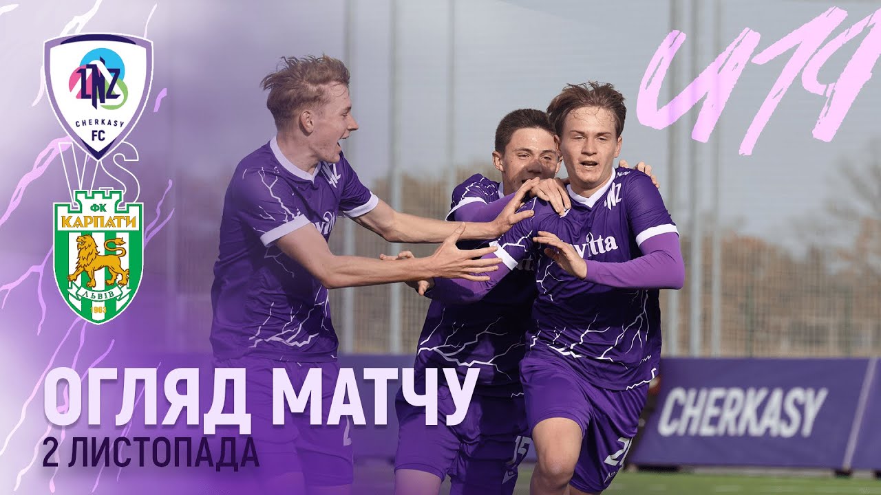 ЛНЗ U19 – Карпати U19 | Національна Ліга U19 | 11 ТУР | Огляд матчу