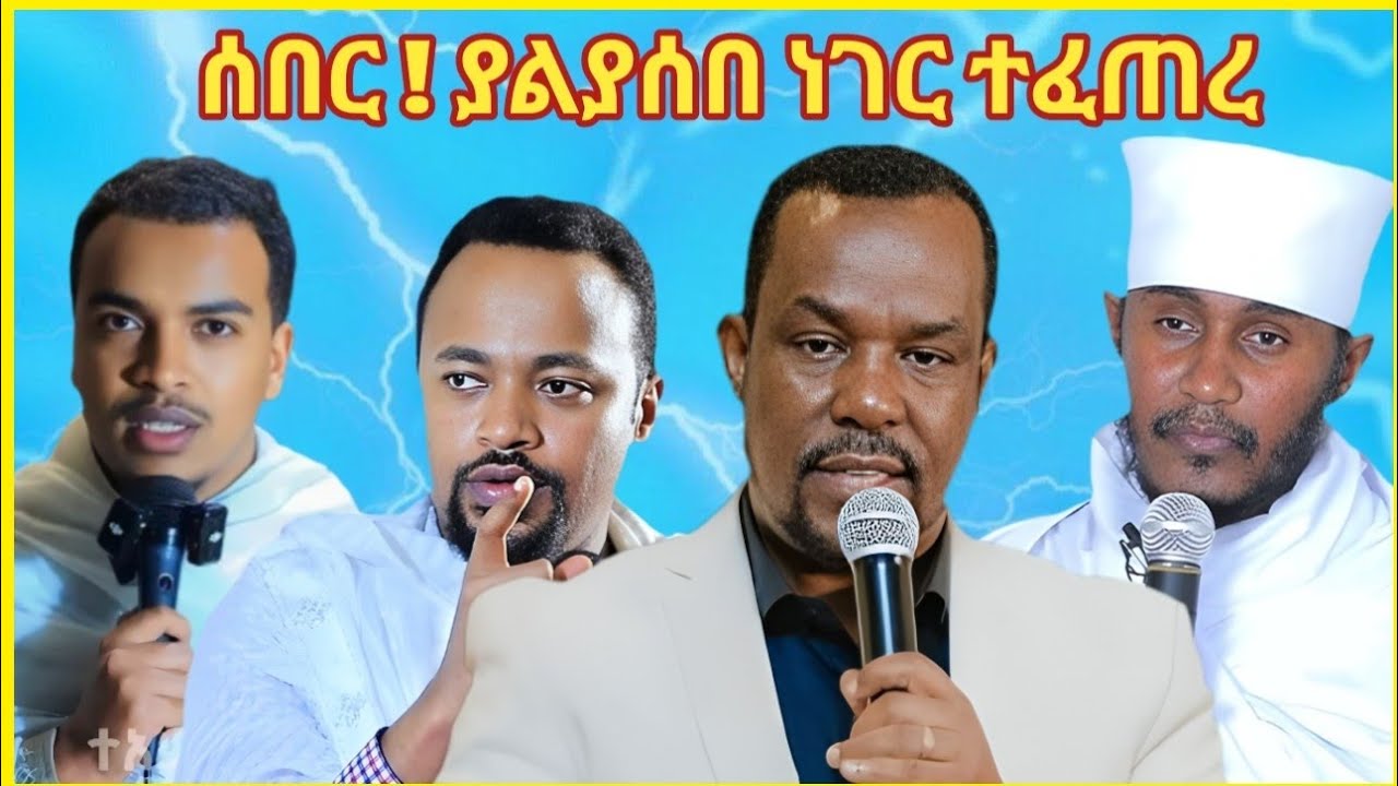 🛑ኦርቶዶክስን የናቀ አስገራሚ ነገር 💥አባ ገብረኪዳን