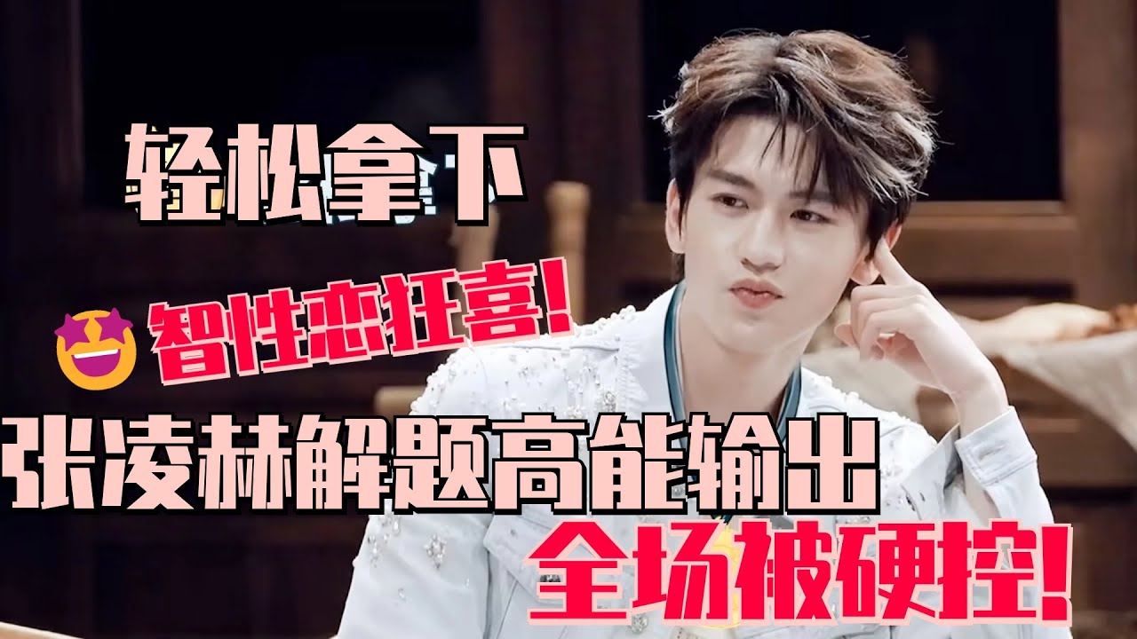 【SUB】看帅哥解谜这我就不困了！张凌赫解题高能输出 迪丽热巴直接星星眼被硬控了！智性恋狂喜！