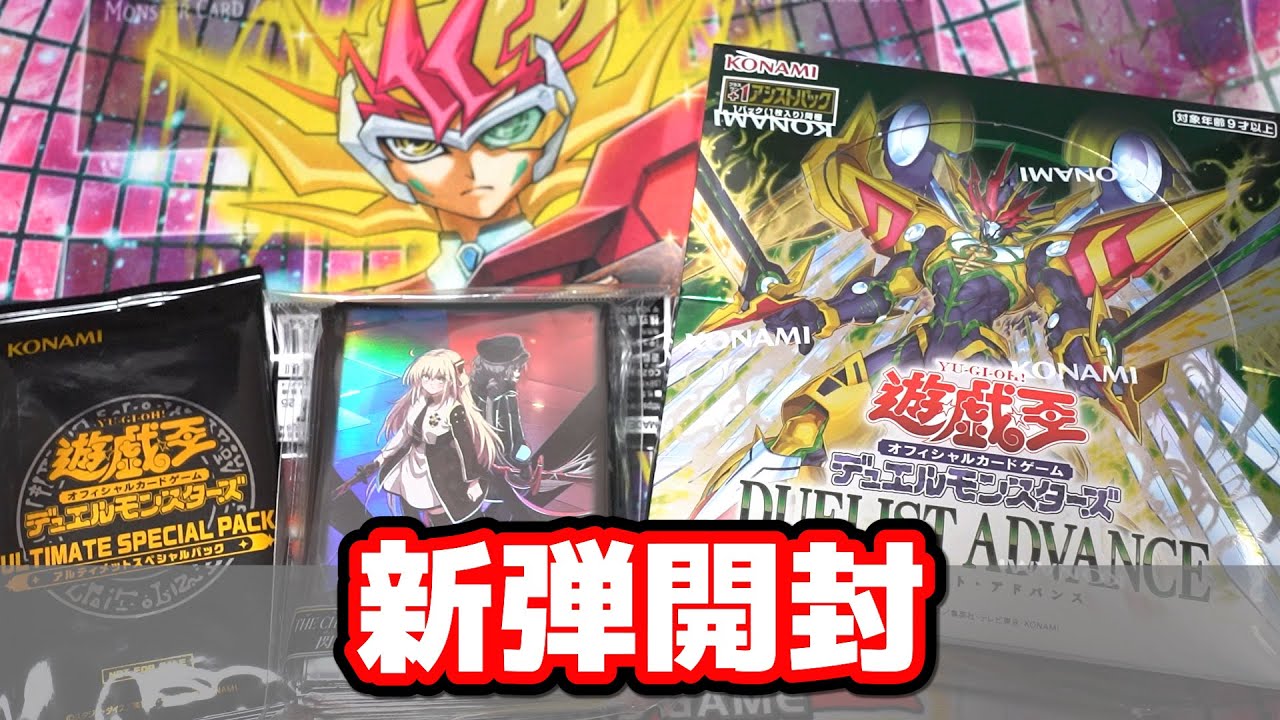 【遊戯王】新たな天地へ！「デュエリスト・アドバンス」を開封！ Yugioh Duelist advance box opening