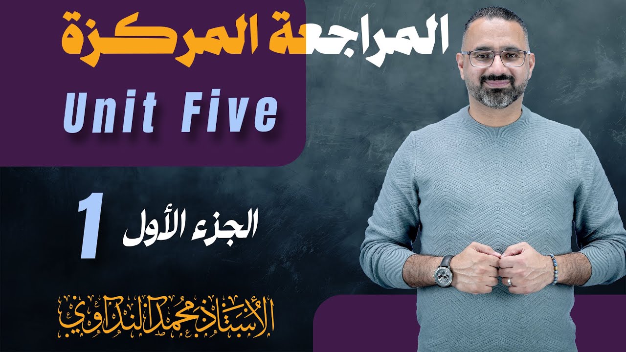 مراجعة يونت 5 محاضرة 1