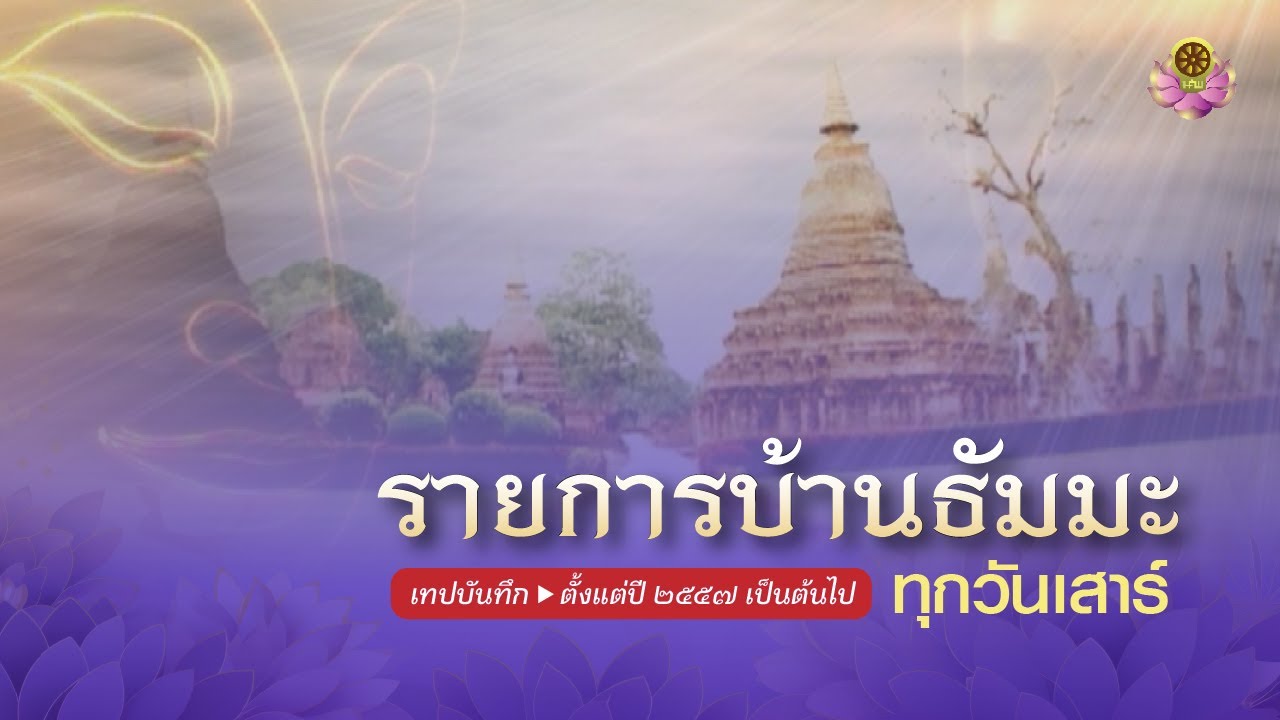 เทปบันทึกรายการบัานธัมมะ (27 พฤษภาคม 2558)  วันเสาร์ที่ 20 ธันวาคม 2568