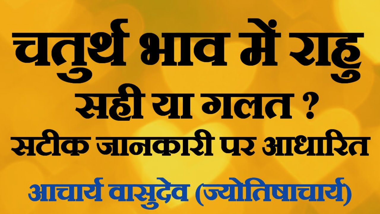 पत्रिका के चतुर्थ भाव में राहु का फल शुभ या अशुभ- आचार्य वासुदेव(ज्योतिषाचार्य)