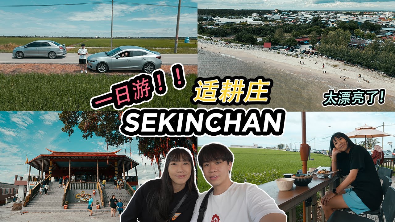 Sekinchan 2025 怎么玩 ？！ 一日游纪录 | Travel Vlog 🇲🇾
