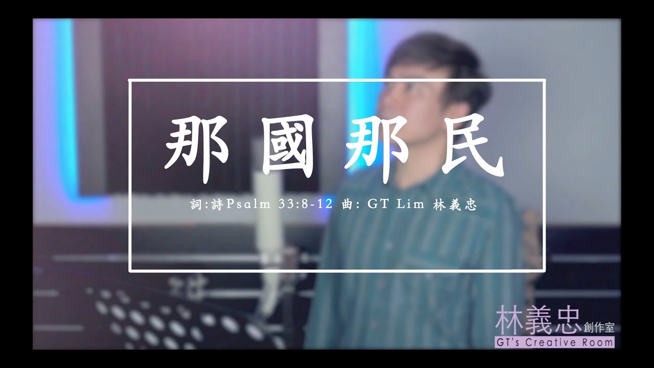 GT Lim 林義忠創作室 [經文詩歌]【那國那民】
