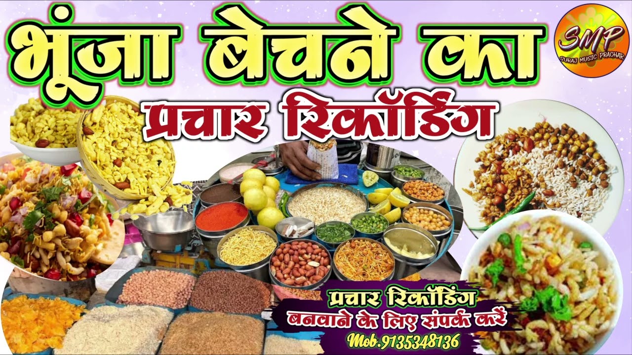 भूंजा बेचने का रिकॉर्डिंग प्रचार || Bhunja Bechne Ka Recording Prachar ||bhunja ka prachar recording