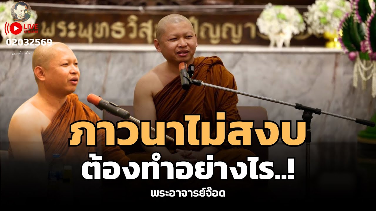 ภาวนาไม่สงบต้องทำอย่างไร.!! พระอาจารย์จ๊อด 2 มี.ค. 69[19:00]ณ ที่พักสงฆ์ปัญญาวัฒฑโก บางกล่ำ จ.สงขลา