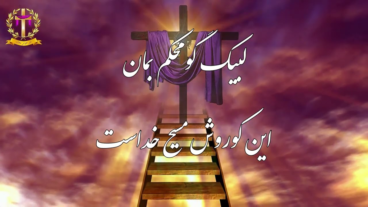 سرود پرستشی یهوه تجلی یافته - Jahovah tajali yafte