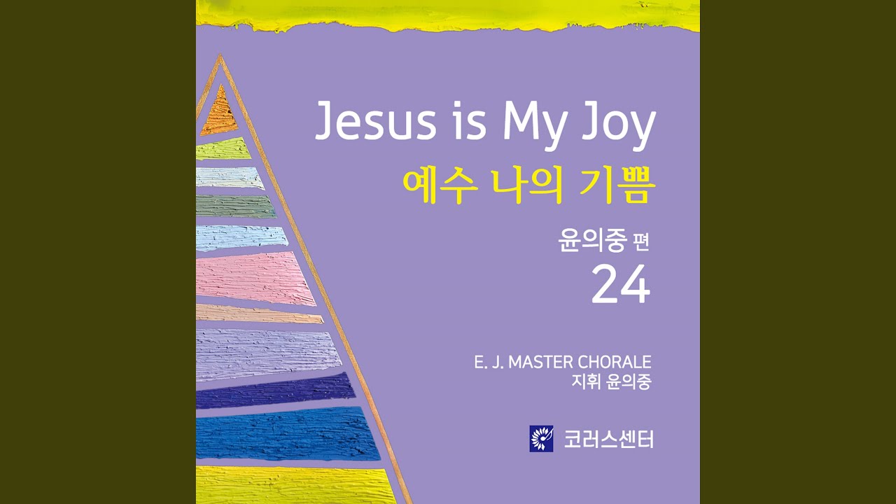 나 오직 예수만 바라네