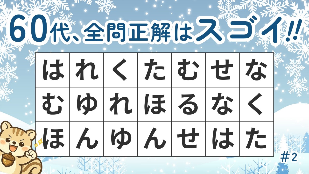 【高齢者向け】１つしかないひらがなは？カンタンな脳トレで楽しく脳を元気に♪　#2