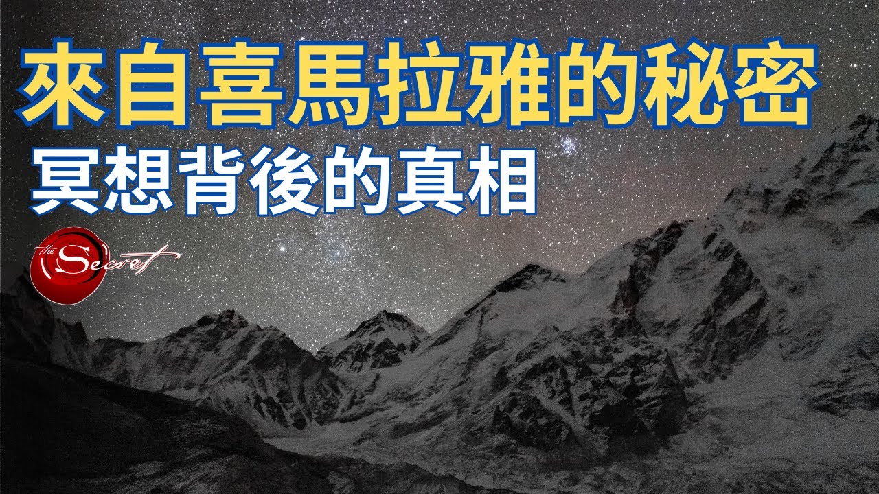 來自喜馬拉雅的秘密: 靈性的提升｜冥想Q&A以及背後的真相