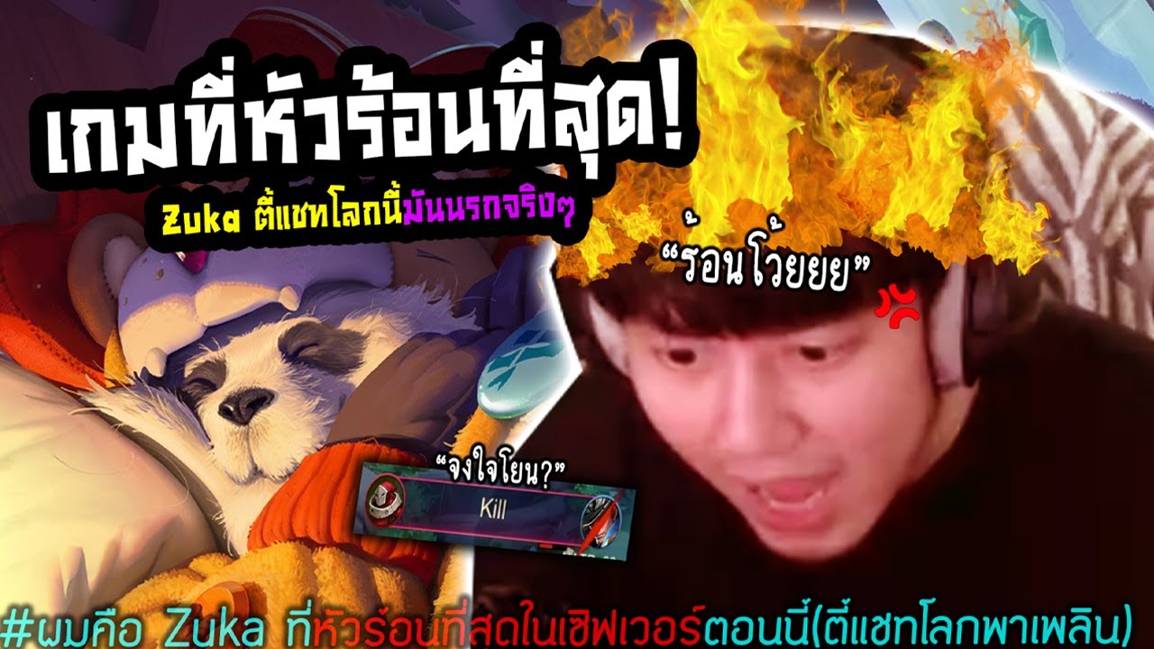 Rov: ผมคือ Zuka ที่หัวร้อนที่สุดในเซิฟเวอร์! (ตี้แชทโลกพาเพลิน)
