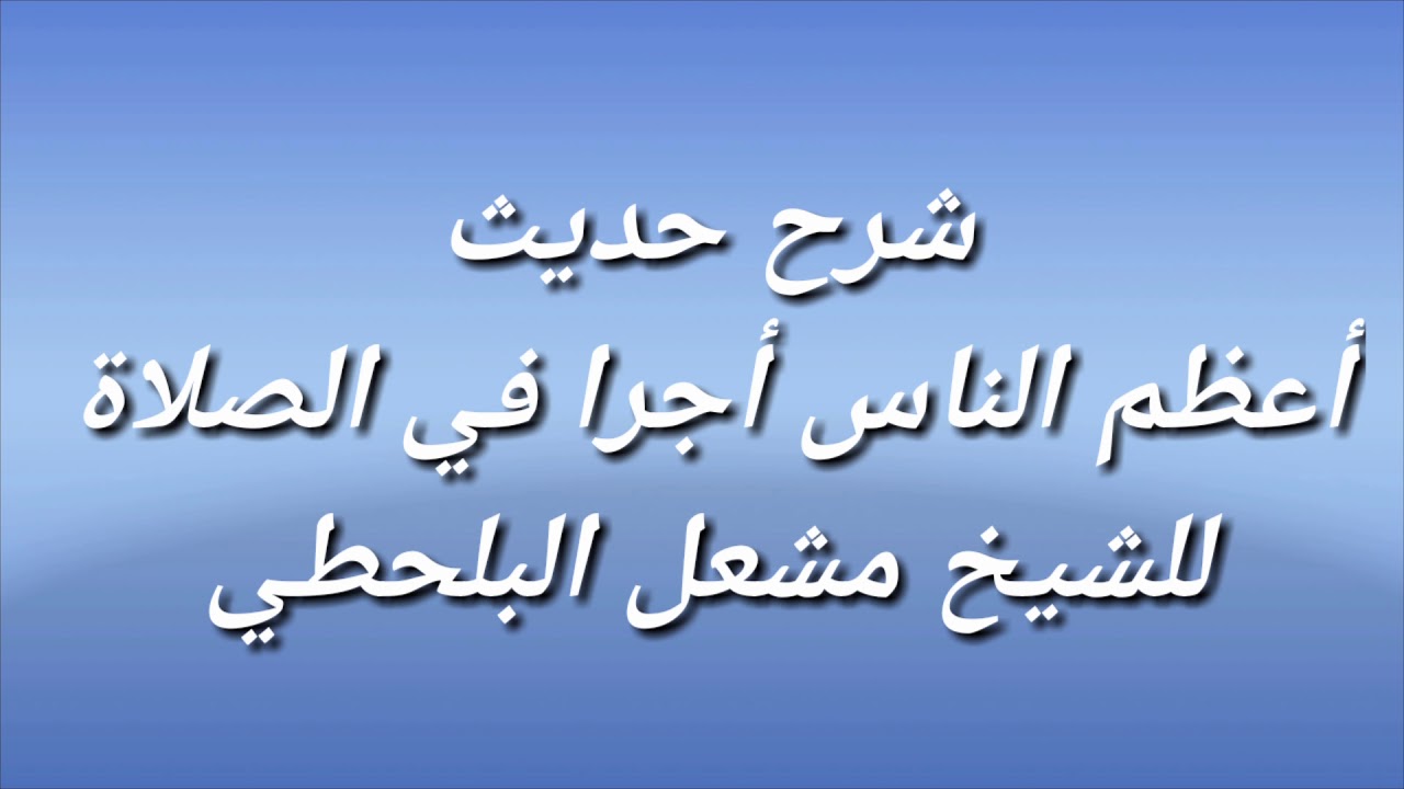 شرح حديث أعظم الناس أجرا في الصلاة للشيخ مشعل البلحطي