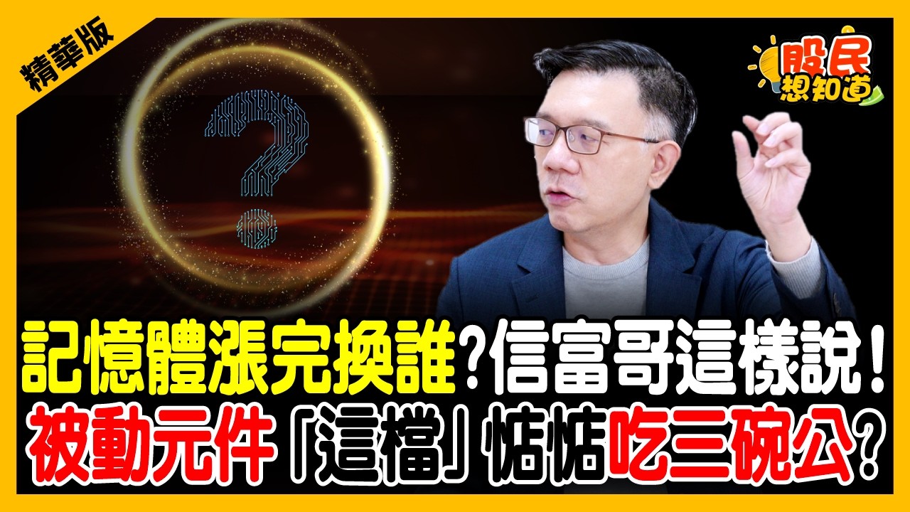【精華】記憶體漲完換誰？信富哥這樣說!被動元件「這檔」惦惦吃三碗公？ft. 林信富.智捷