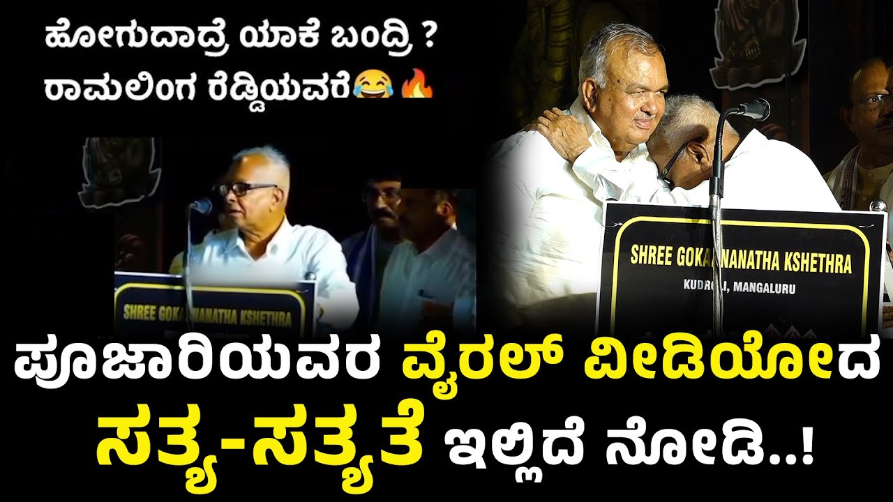 ಪೂಜಾರಿಯವರ ವೈ*ರಲ್ ವೀ*ಡಿಯೋದ ಸತ್ಯ-ಸತ್ಯತೆ ಇಲ್ಲಿದೆ ನೋಡಿ..! ಶೇರ್ ಮಾಡುವ ಮುನ್ನ ನಮ್ಮ ಜವಬ್ದಾರಿ ಮರೆಯದಿರೋಣ.!