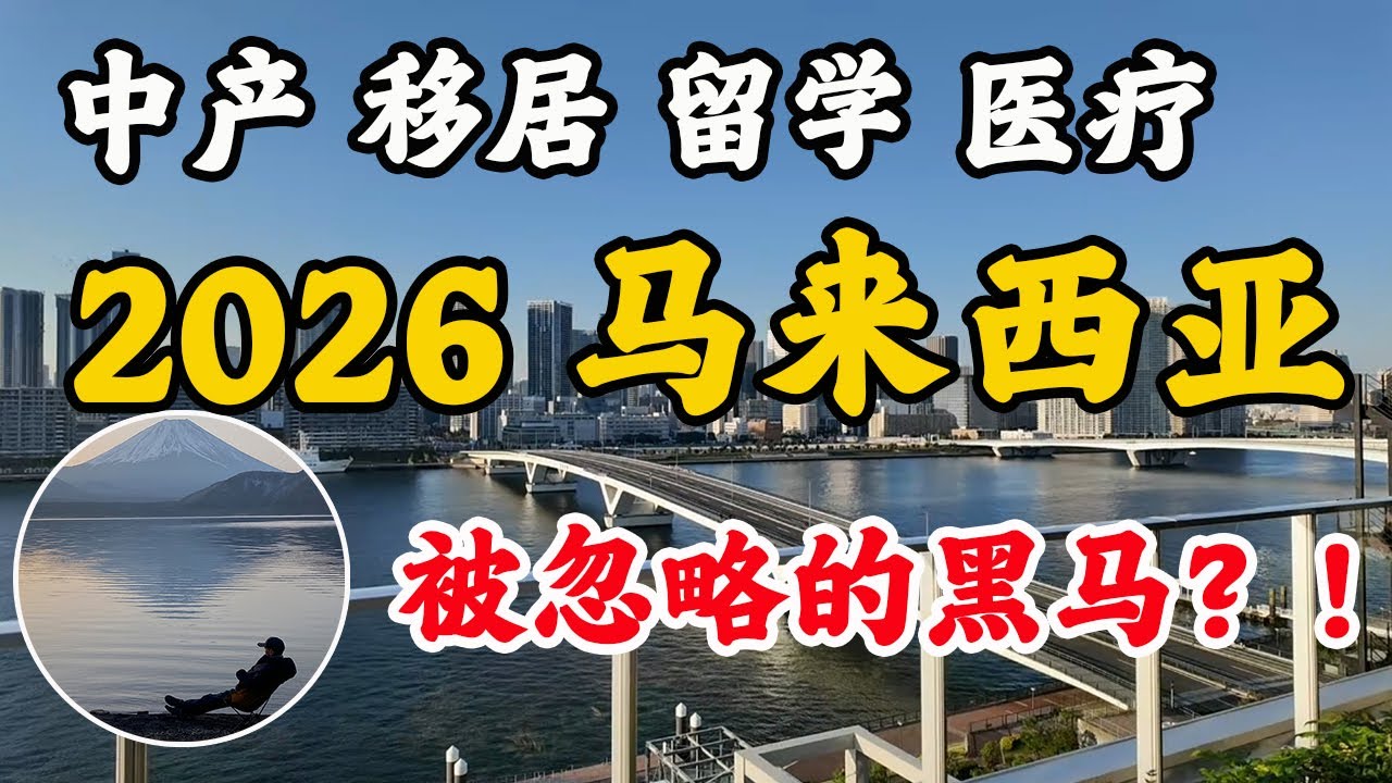 中产 移居 留学 医疗 2026 马来西亚 被忽略的黑马？！ 从日本观看 感謝您一路來的支持關注點讚@MySoloTV