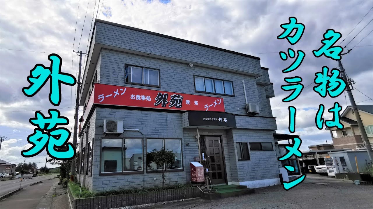 名物カツラーメンがうまい！外苑（がいえん）【青森県むつ市】