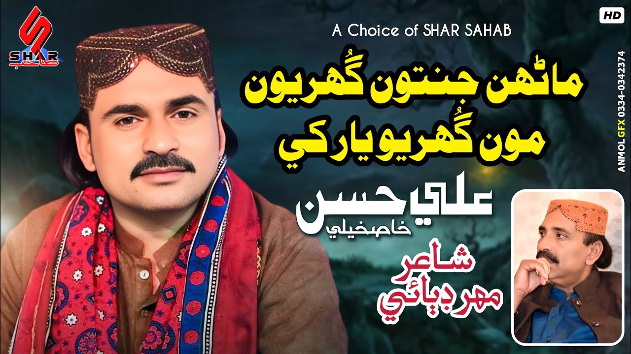 Manhun Janatoon Ghuryoon Mon Ghuryo Yar Khe | Ali Hassan Khaskheli | Sindhi Song 2025