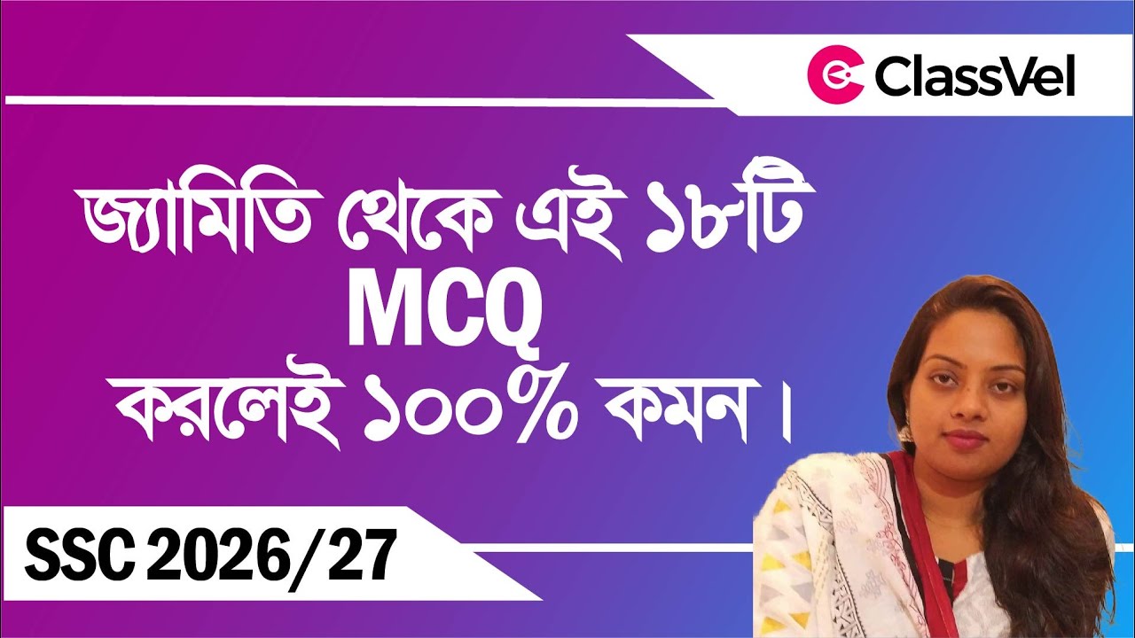 জ্যামিতি থেকে এই ১৮টি MCQ করলেই ১০০% কমন। SSC 2026/27 Math suggestion |