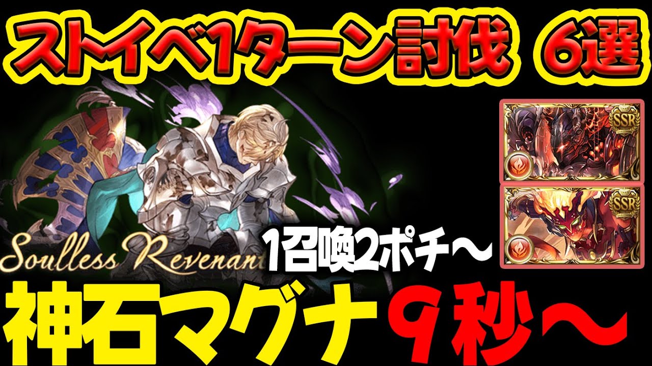 【ストイベHL】神石/マグナ9秒～ 1召喚2ポチ～ 1ターン討伐 6選 フルオート ソウルレス・レヴェナント【#グラブル 】【#GBF 】【#グランブルーファンタジー 】