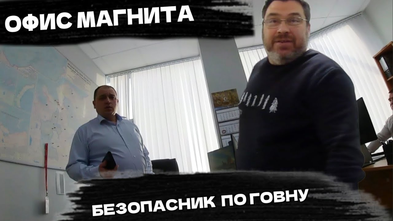 ПРИШЕЛ НА РАЗБОРКИ В ОФИС МАГНИТА/ ГЛУПЫЙ БЕЗОПАСНИК ПО ГОВНУ